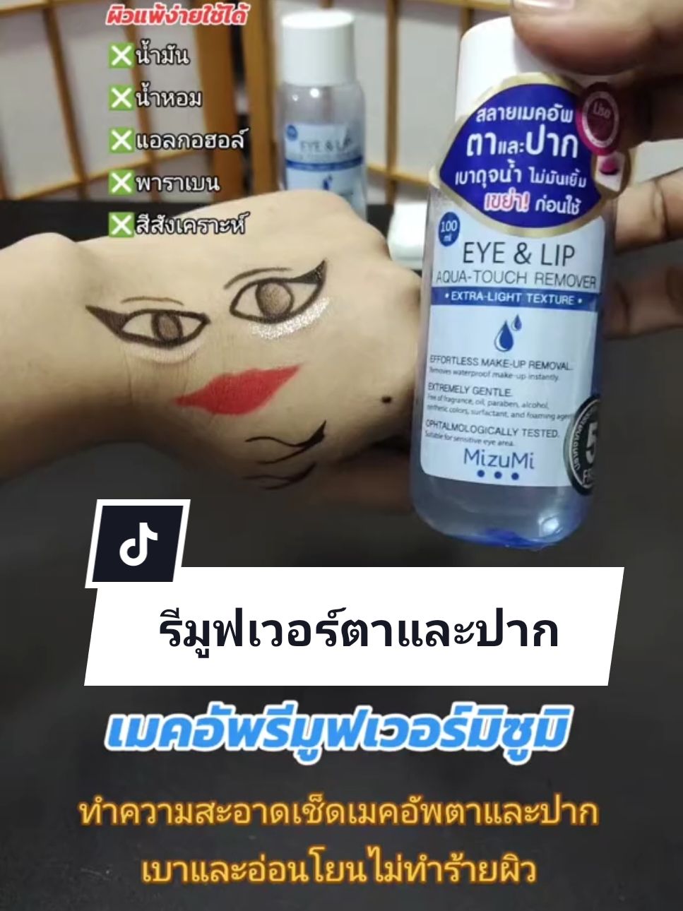 Eye & Lip Aqa-Touch Remover MizuMi สำหรับเช็ดทำความสะอาดผิวรอบดวงตาและปาก เช็ดเมคอัพกันน้ำได้  #เมคอัพรีมูฟเวอร์ #คลีนซิ่ง #รีมูฟเวอร์ #คลีนซิ่งมิซูมิ #คลีนซิ่งmizumi 