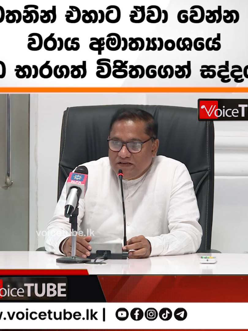 මෙතනින් එහාට ඒවා වෙන්න බෑ වරාය අමාත්‍යාංශයේ වැඩ භාරගත් විජිතගෙන් සද්දයක්! #voicetube #srilanka #lka