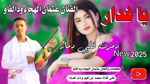 يا غدار الفنان عثمان الهجاء ودالفاو #الشعب_الصيني_ماله_حل😂😂 #ادعموني_متابعه_ولايك_الاكسبلور #السودان_مشاهير_تيك_توك #CapCut 