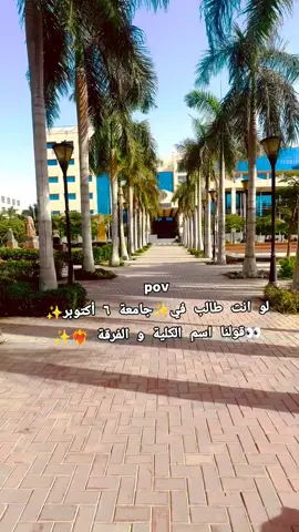 قولنا اسم الكلية 😍 #اكتوبر #مشهير_تيك_توك #اكسبلورexplore #o6u #o6university #university #اكتوبر_بلدنا🔥 #خاصة #جامعة #dy #dyo6u #اتحاد_الشباب_الدبلوماسي #كاريزما #رحلات #senior 