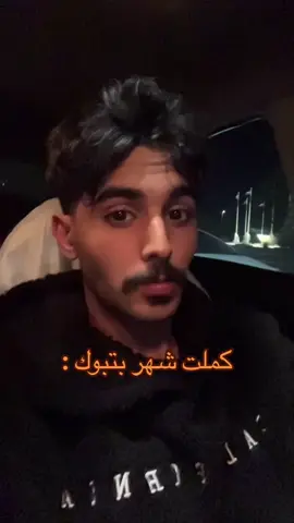 الوضع فيه تطور والله لي الشرف ❤️😂#explore #viral #foryou #تبوك 