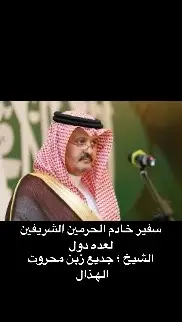 السفير الشيخ جديع زبن محروت الهذال #الهذال_شيوخ_عنزه_بني_وايل_ملوك_ #الدمام_الخبر_الشرقيه_الاحساء_الهفوف #الكويت🇰🇼🇸🇦السعوديه #اكسبلور #قطر #اكسبلور_تيك_توك #البحرين🇧🇭 #تثليث_بيشة_عسير #الحدود_الشماليه #جيزان_صامطه_صبيا__بيش #الهذال_شيوخ_عنزه_بني_وايل_ملوك_دار 