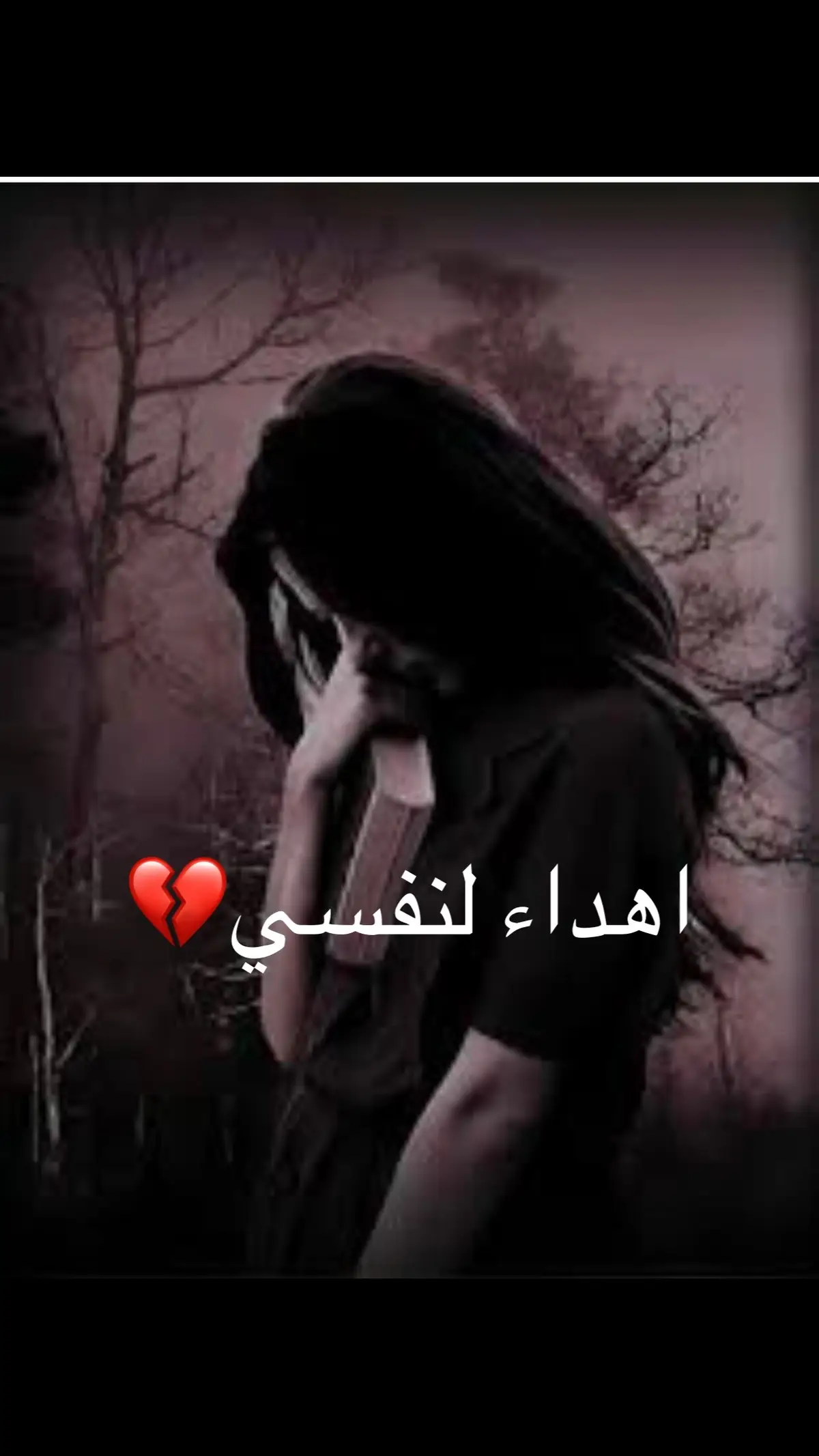 #اهداء_لنفسي_👑😌✋💔#مالي_خلق_احط_هاشتاقات #يارب_اكسبلور🥺 