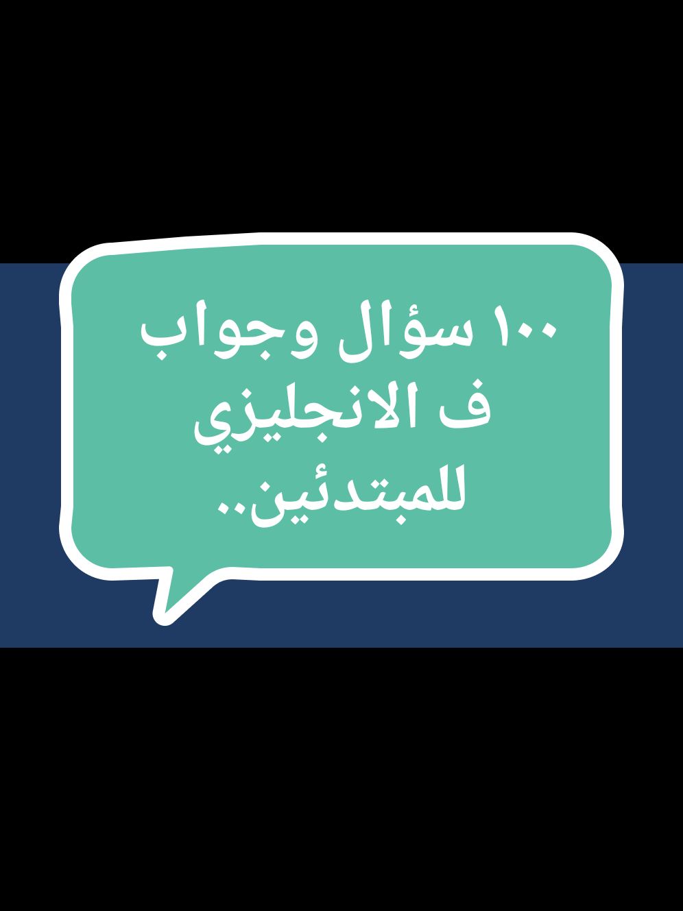 تعلم اللغة الانجليزية بسهولة ١٠٠ سؤال وجواب ف الانجليزي للمبتدئين #تعلم #تعلم_الانجليزي #تعلم_اللغة_الإنجليزية #تعلم_اللغة_الانجليزية #تعلم_الانجليزية #جمل_انجليزية #تعلم_الانجليزية_من_الصفر #تعلم_الإنجليزية_ببساطة #تعلم_الإنجليزية_للمبتدئين #تعلم_الإنجليزية_من_الصفر  #تعلم_اللغة_الانجليزية_من_الصفر​ #تعلم_اللغة_الانجليزية​ #تعليم_اللغة_الانجليزية​ #كورس_شامل_لتعلم_اللغة_الانجليزية​ #تعلم_اللغة_الانجليزية_للمبتدئين​ #كورس_شامل_لتعلم_اللغة_الانجليزية_من_الصفر​ #تعلم_الانجليزية_من_الصفر_الى_الاحتراف​ #تعلم_الانجليزية_من_البداية_الى_الاحتراف​ #اهم_الجمل_في_اللغة_الانجليزية​ #اللغة_الانجليزية​ #تعلم_اللغة_الانجليزية_بالصوت_والصورة​ #تعلم_اللغة_الإنجليزية​ #تعلم_اللغة_الانجليزية_للمبتدئين_من_الصفر​ #تعلم_اللغة_الإنجليزية_من_خلال_الاستماع​ #أنا_بطلة #انا_بطلة  #education #english #reading #dailyenglish #انجليزي #learnenglish #explore #speaking #fypシ #listening #writing #grammar #englishlearning #englishtips #englishgrammar #learning #edutube #educationalvideo #educational #learn #learnenglish #learngrammar #englishspeaking #englishvocabulary #englishstream #englishspeakingcourse #englishclass #englishcourse #englishclasses #englishconversation #englishconnection #school #class #elearning #online #onlineenglish #onlineclasses #onlinelearning #englishlanguage #englishlesson #englishlessons #tik #tok #tiktok #youtube #youtuber #youtubeshorts #youtubeshort #shortvideo #shorts #shortsvideo #short #explore #explorepage #expression #exercise #idioms #idiom #daily #dailyexpress #fyptiktok #fyp #fypシ゚viral #fy #تعلم #تعلم_الانجليزي #تعلم_اللغة_الإنجليزية #تعليم #إنجليزى_من_الصفر #انجليزي_للمبتدئين #2024 #Ramadan  #sherin_magdy #not #are #is #am #be #verbs #verb #englishgrammar #grammarly #grammarlesson #grammar #explorar #exercise #explorer #exp #explore #explor #explorepage #expression #exposed #fyp #fypシ #fypシ゚viral #fypage #fyppppppppppppppppppppppp #day #dayinmylife #daily #DailyRoutine #dailylife #dailyenglish #learn #LearnOnTikTok #learnwithtiktok #learnenglish #learning #learningisfun #learningenglish #learningtodog #learningontiktok #english #englishteacher #englishbulldog #englishlesson #englishtips #englishclass #englishlanguage #englishvocabulary #englishspeaking #englishlearning #expression #expressions #idioms #phrases #listen #listening #speak #speaknow #speakenglish #speaking #speakingenglish #reading #writing #skill #skills #elearning #online #onlineclass #onlineschool #school #edu #edutok #education #edutokmotivation #study #studytok #studywithme #studytips #tik #tiktok #tiktokindia #tik_tok #tok #you #youtube #youtuber #yourpage #yourbestshot #reels #reel #shorts