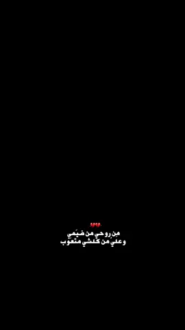 مـטּ ࢪوحي مـטּ ضيمي و عـلـي مـטּ كلشي متعوب💔🥺#مسلم الوائلي 