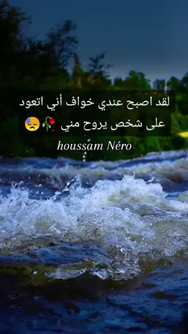 #حب_من_أول_فنجان #عشقتك_عشق_لاينتهي_إلابالموت #شعراء_وذواقين_الشعر_الشعبي #إقتباسات_حزينة🖤🥀 #عبارات_جميلة_وقويه😉🖤اكسبلورexplore❥🕊🦋 #مشاهير_تيك_توك #كتاباتي_للعقول_الراقية_فقط #المغرب🇲🇦تونس🇹🇳الجزائر🇩🇿 #إيطاليا🇮🇹 