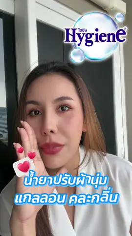 พิเศษน้ำยาปรับผ้านุ่มไฮยีนแบบเเกลนลอน 3300 มล. 3 แบงค์แดงมีทอน #hygiene #ไฮยีน #น้ํายาปรับผ้านุ่มไฮยีน #น้ํายาปรับผ้านุ่ม #ของดีบอกต่อ #ของมันต้องมี #หอมละมุน 