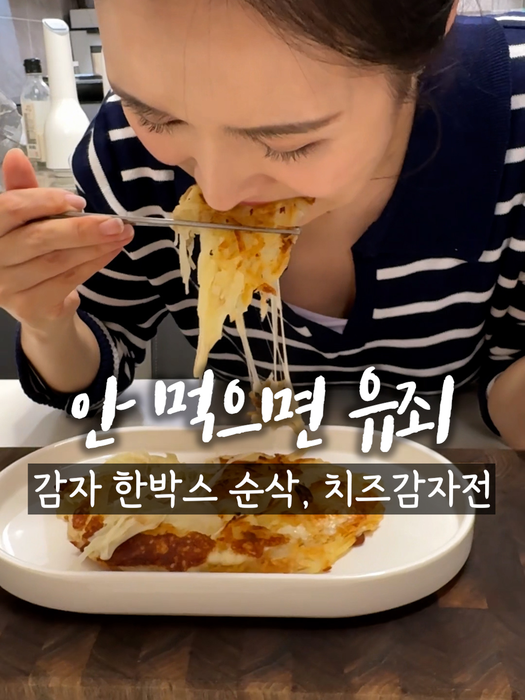 안 먹으면 유죄! 치즈감자전 인생레시피