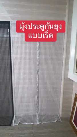 #มุ้งกันยุง #ม่านประตูกันยุง #ม่านประตูกันยุงกันแมลง #มุ้งประตูกันยุง #มุ้งประตูแม่เหล็ก #มุ้งประตู #ม่านประตูกันยุง #ม่านประตูแม่เหล็ก #ม่านประตู 