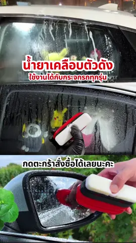 น้ำยาเคลือบกระจกตัวดัง #น้ํายาทําความสะอาด #เคลือบกระจกกันน้ํา #รักรถ #รถยนต์ #เคลือบกระจก #ฝนตก #กระแสมาแรงตอนนี้ #ฟีดดดシ #กดสั่งสินค้าในตะกร้าได้เลย