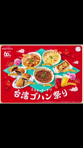 【ミスド】「台湾ゴハン祭り」開催、ピザッタ台湾風ルーロー･胡椒餅風パイ･ごま団子風パイ販売、サンラータン麺など飲茶も展開！10月2日から！ #ミスド #台湾 #台灣美食 #台湾グルメ #ルーローハン #台湾料理 