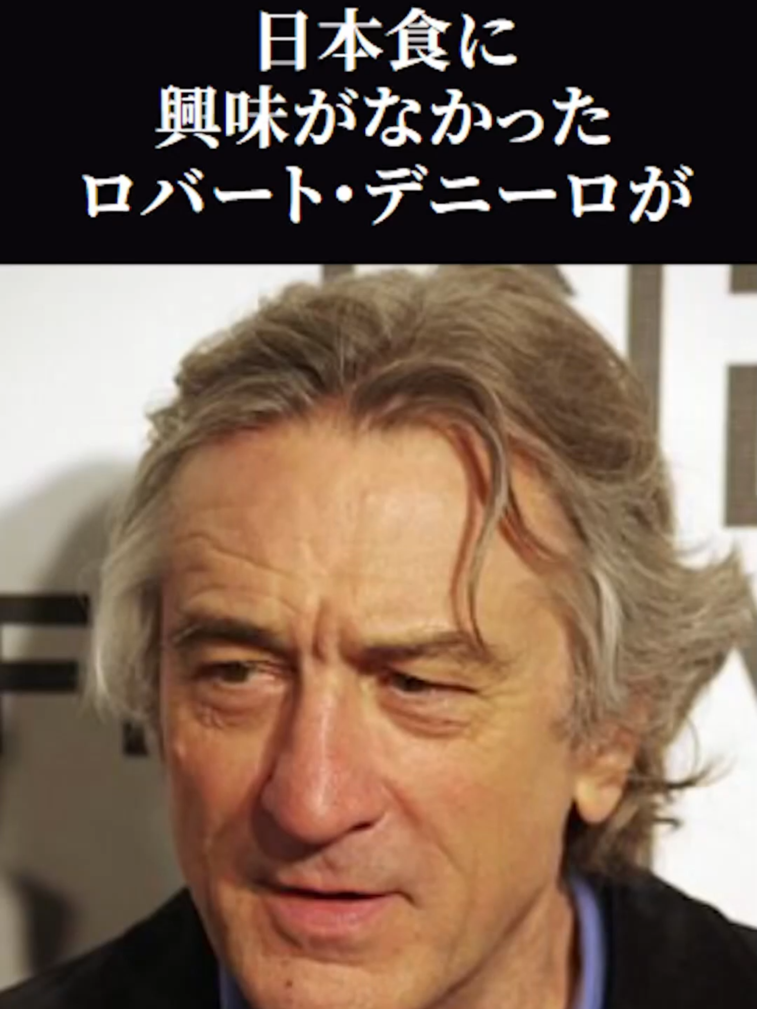 【海外の反応】日本食に興味がなかったロバート・デニーロが日本人と日本食店を開いてしまった理由とは