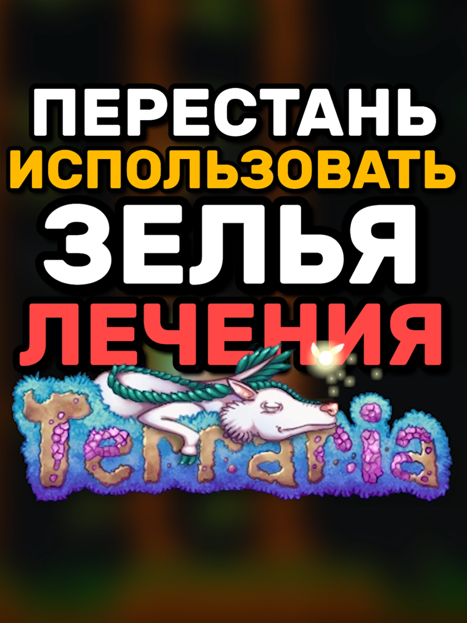 ХВАТИТ использовать ЗЕЛЬЯ ЛЕЧЕНИЯ в ТЕРРАРИИ! | Terraria 1.4.5 #террария #terraria