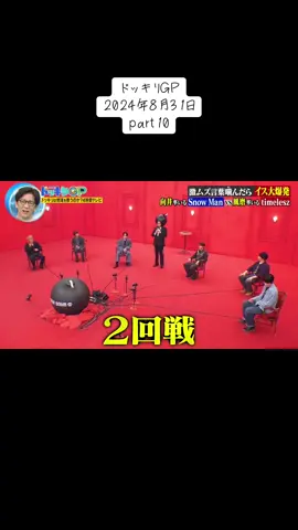 #ドッキリgp #ドッキリ #ボムマジ爆発 #スノーマン #timeless #佐藤勝利 #松島聡 #菊池風磨 #深澤辰哉 #宮舘涼太 #向井康二 