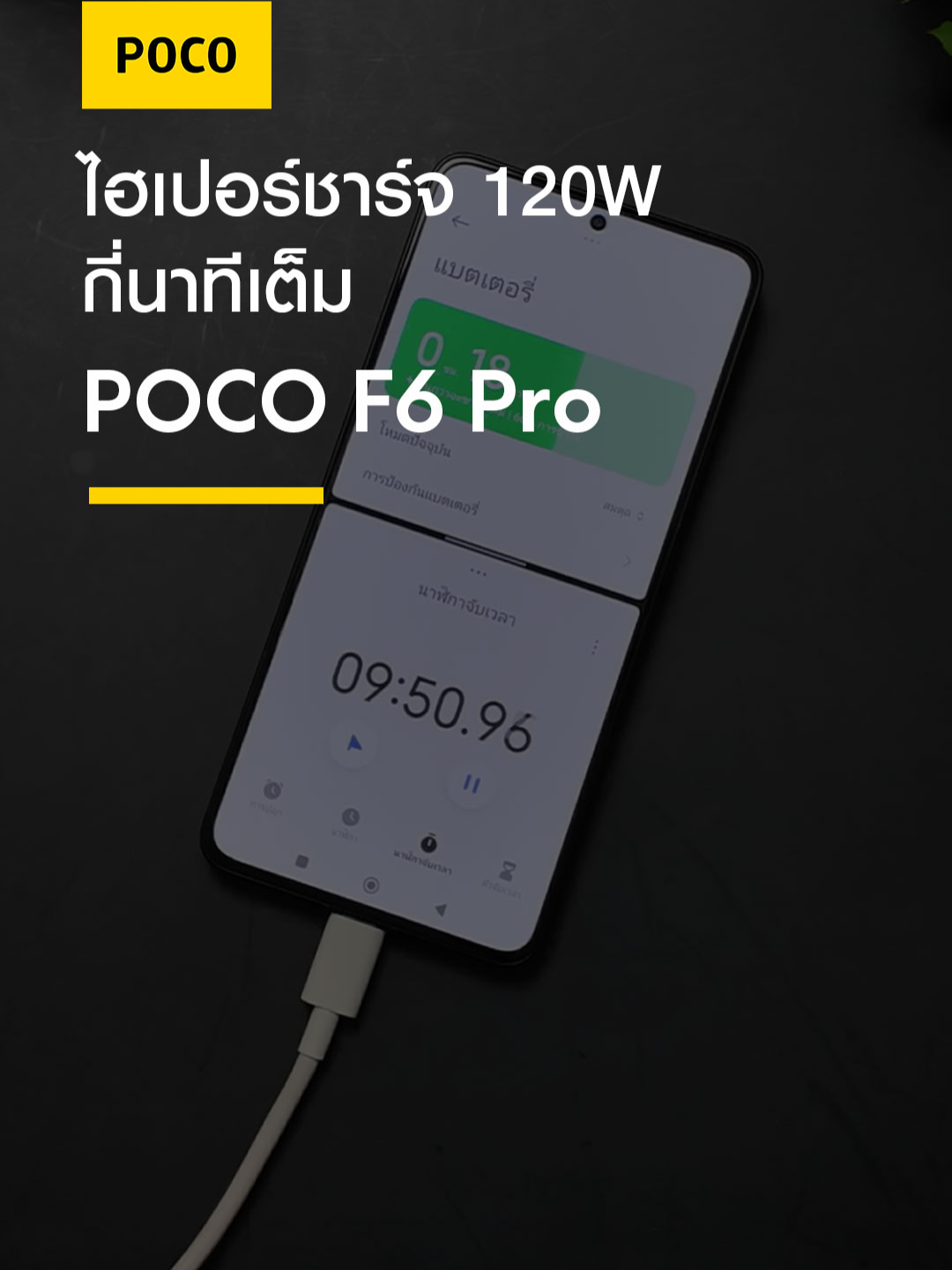 ไฮเปอร์ชาร์จ 120W ใน POCO F6 Pro กี่นาทีเต็ม มาดูกัน #POCO #POCOF6Pro #HyperCharge120W