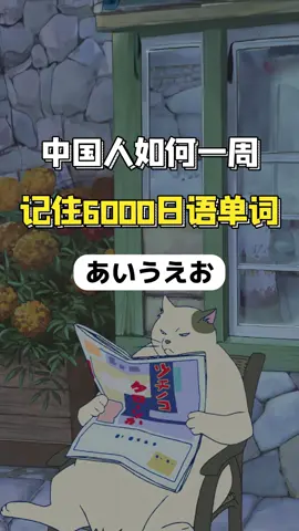 中国人如何一周记住6000日语单词！#日语 #日语学习 #日语教学 #日语零基础 #日语入门