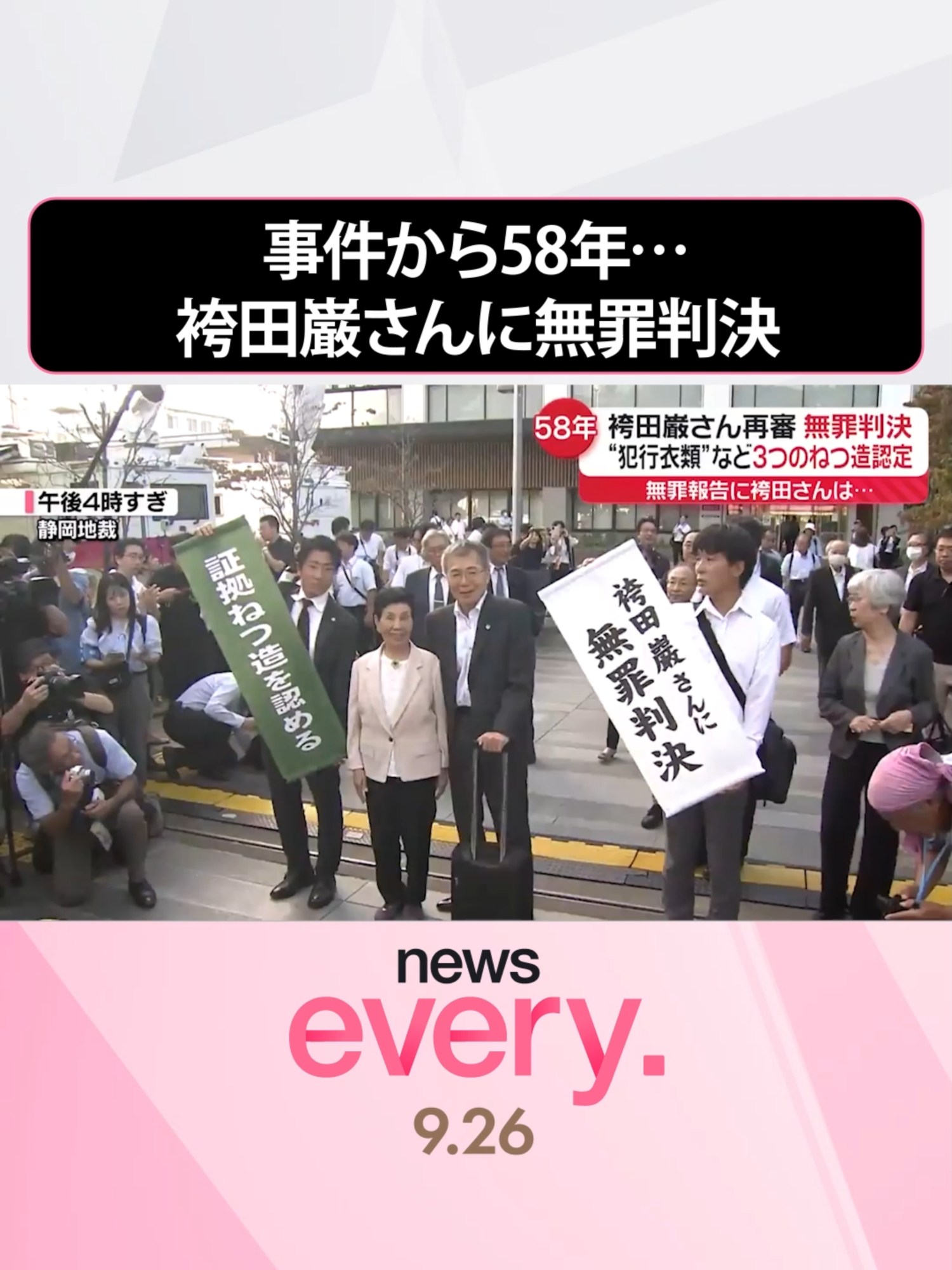 事件から58年。静岡県で起きた一家4人殺害事件の再審＝やり直し裁判で、静岡地裁は死刑が確定していた袴田巌さんに、無罪判決を言い渡しました。判決で地裁は「3つの証拠を捜査機関がねつ造した」と認めました。#日テレnews #tiktokでニュース