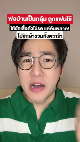 พ่อบ้านเป็นกลุ้ม ถูกแฟนใช้ให้ซักเสื้อตัวโปรด แต่ดันพลาด! ไปซักผ้ารวมทั้งตะกร้า!! #บรีสซักรวมได้สีไม่ตกใส่กัน #ขจัดคราบหนัก #หอมลดอับ #pondonnews 