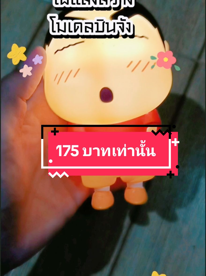 ไฟแสงสว่างชินจัง ตัวนุ่มนิ่ม #ไฟตุ๊กตา #โคมไฟแต่งห้อง #ไฟแสงสว่าง 