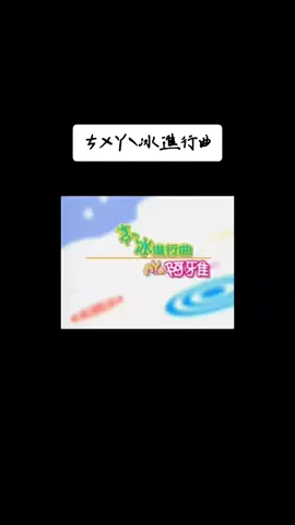 ㄘㄨㄚˋ冰進行曲