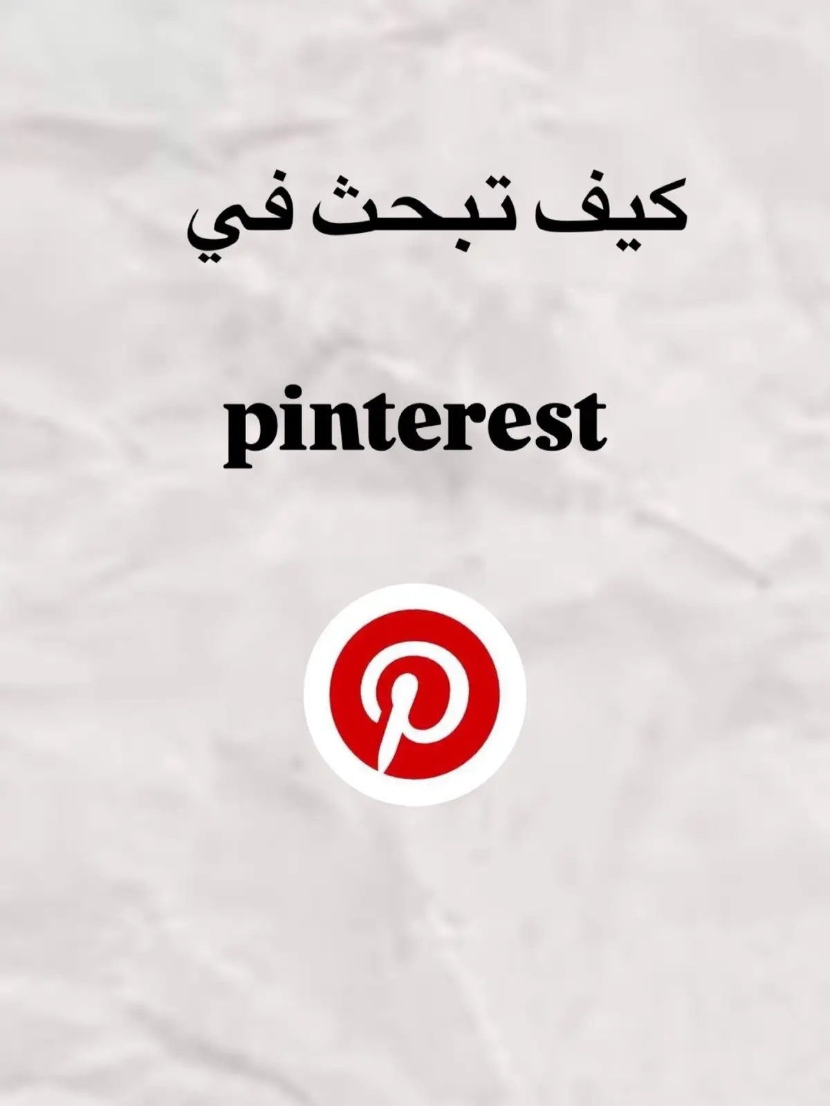 #كيف_تبحث_في_تطبيق_pinterest #tik_tok #افتارات_فخمه #افتارات #♥️🥹 