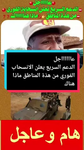 #CapCut الدعم السريع يعلن الانسحاب الفوري من هذة المناطق ماذا هناك #اخبارالسواناليوم #اخبارالسودان #اخبارالسودان_اليوم_مباشر #اخبارالسواناليوم #اخبارالسودان #اخبارالسودان_اليوم_مباشر #اخبارالسودان #اخبارالسواناليوم 