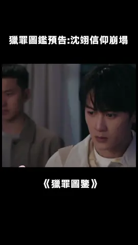 #獵罪圖鑑 看預告感覺真的好精彩 #檀健次 #金世佳 #獵罪圖鑑2 #懸疑  #警察 #綜藝 #推 #推薦 #我要上推薦 #variety #fy #fyp #foryou #猎罪图鉴 #foryoupage #iqiyi