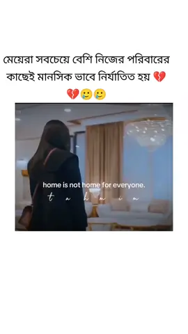 # নিজের পরিবারের কাছেই মানসিক ভাবে নির্যাতিত হয়#foryou #viral #💔💔💔 #🥲🥲🥲 