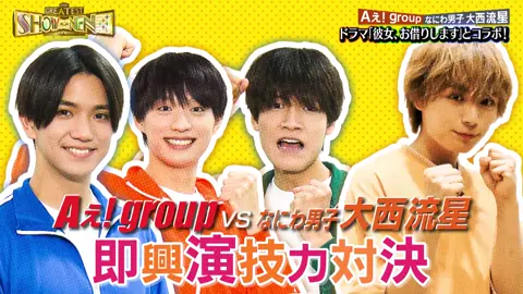 グレショー特別企画「大西流星、お借りします」② #aぇgroup #グレショー #正門良規 #福本大晴 #佐野晶哉 #なにわ男子 #大西流星 