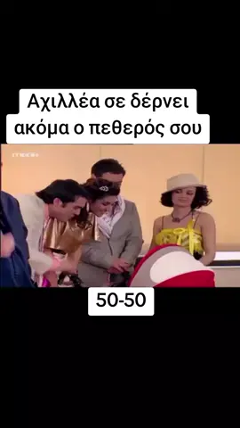 Ωραία του την έφερε 🤣🤣 #ελληνικητηλεοραση #tv #πενήντα_πενήντα #megatv #megaseries #mega #φοργιου #hellas🇬🇷tiktok #foryoupage #mpesfy #fpyシ 