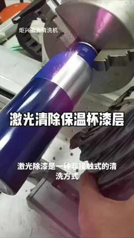 #laser cleaning machine#paint removal#中国炬兴激光设备有限公司 