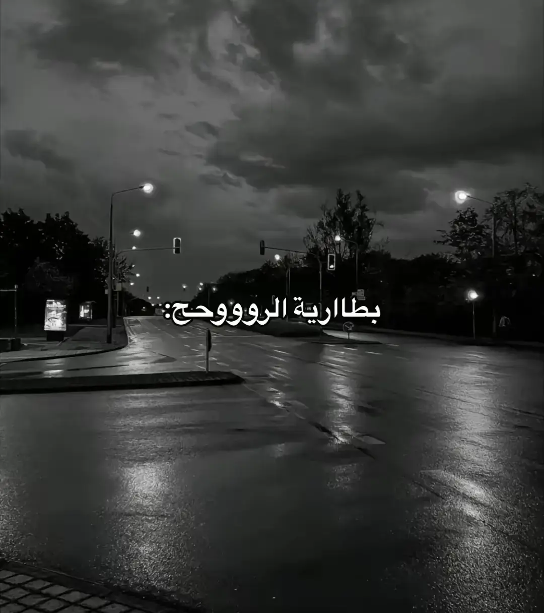 شنو خلص شحن قلبك تعب حيله !!؟؟ #عراقي #😔🥺 #بطاريه_الروح_طفت #تعب #تعبت #❤️‍🔥❤️‍🔥❤️‍🔥❤️‍🔥❤️‍🔥 #💥💥💥💥💥💥💢💯💣 #مسرعه💥 #الو_ها_يا_حبيبي_البارحه_شلونگ 