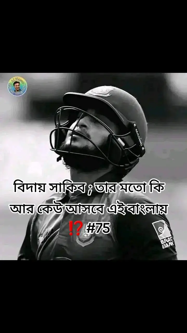 বিদায় সাকিব ; তার মতো কি আর কেউ আসবে এই বাংলায় ⁉️ কষ্ট কিংবা অভিমান থেকেই কি অবসর নিলেন সাকিব আল হাসান  #sha75 #ShakibAlHasan #SportsNews #NewsUpdate  #foryouシ #vairal2024 #viralvideoシ #sakib #shakib