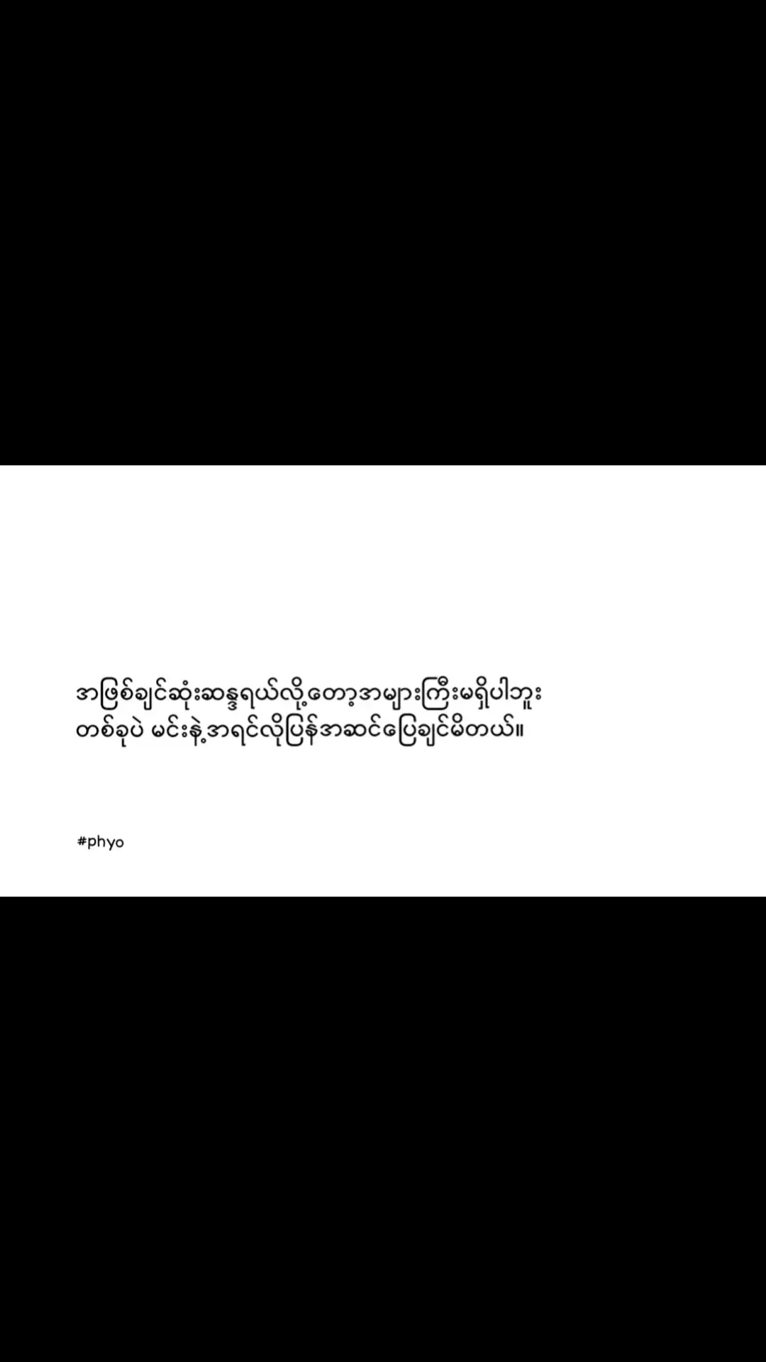 ဘာမှမျှော်လင့်မနေနဲ့အိပ်တော့ ဟိုကအသစ်နဲ့သာယာလို့ မင်းကိုတောင်မေ့နေလောက်ပြီ .. #fpyツforyoupageツvirall #fppppppppppppppppppp #fpyシ #tiktokviral #fpyツforyoupageツvirall #fpyシ #fppppppppppppppppppp #fpyシ #fppppppppppppppppppp #fpyシ #tiktokviral #fppppppppppppppppppp #fpyシ @TikTok 