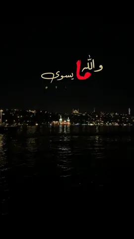 لمين بتهدي هالاغنية… . . . . . . . . #tarek_na⚡️ #تصاميم_الريم✨️🔥 #حالات_واتس #ريلز #اكسبلور #keşfet ##fyp #istanbul #جديده_في_تيك_توك #الشعب_الصيني_ماله_حل😂😂 #اسطنبول_العشق🦋 #explore #follow  عملولي_أعادة_نشر😒 #اسطنبول  #والله_ما_يسوى_اعيش_الدنيا_دونك #حسين_الجسمي #fuoryou #fyyyyyyyyyyyyyyyy #fýpシ #تصويري #تصميمي #مجرد________ذووووووق🎶🎵💞 