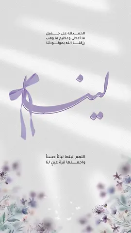 بيبي لينا💜 #بشارة #بشارة_مولودة #بيبي_لينا #بشارة_مواليد #بشارة_مولود_جديد #غنيت_شو_غنيت #بدون موسيقى#تصميم #fyp #foryou #اكسبلور #اكسبلور #explorer #بدون_موسيقي #الشعب_الصيني_ماله_حل😂😂 #دعوة #دعوة_مواليد 