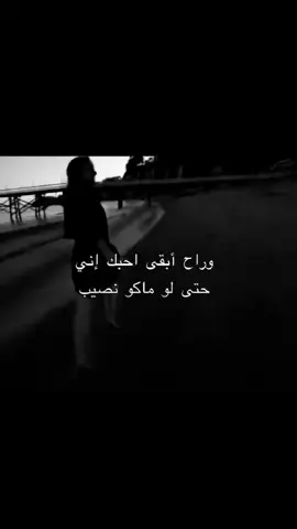 راح ابقي احبك اني حتى لو ماكو نصيب🫢 #وراح#ابقى #احبك #اني#عبارتكم؟ #مالي_خلق_احط_هاشتاقات🦦 