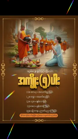#ကောင်းသောနေ့လေးဖြစ်ကြပါစေ #ဆွမ်းအလှူ #၅မျိုး #ဆရာတော်ဘုရားမိန့်တော်မူသော #တရားတော်များ #ကုသိုလ်ယူမျှဝေပါ၏ဘုရား🙏🙏🙏 #အလှူရေစက်လက်နဲ့မကွာလှူဒါန်းရပါလို၏ #ဘေးရန်ကင်းကြပါစေ🙏🙏 #ကျန်းမာချမ်းသာကြပါစေ🙏🙏🙏 #၇ရက်သားသမီးများကျန်းမာကြပါစေဗျာ #သာသနာ့ရောင်ဝါထွန်းစေချင်🙏🙏🙏🙏🙏 #ဓမ္မဒါန #ငွေစဉ်လှိုင်း #silverwave #မြန်မာtiktok #ရောက် #၂၀၂၄ 