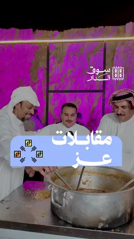 ذوق الزوار وأفضل أكله يحبّونها  مع عز الخد في #سوق_الدار