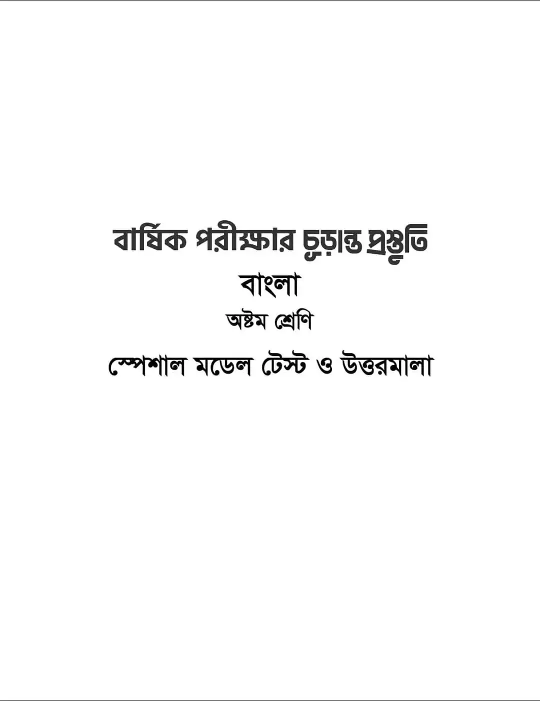 অষ্টম শ্রেণির  বাংলা বিষয়ের মডেল টেস্ট।#গণিত #নতুনকারিকুলাম #newcurriculum2024 #mostafizuracademy #mostafizur #প্রশ্নওউত্তর 