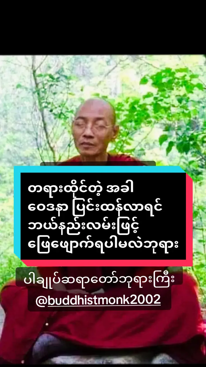 #တရားထိုင်တဲ့အခါ #ဝေဒနာပြင်းထန်လာရင် #ဘယ်နည်းလမ်းဖြင့် #ဖြေဖျောက်ရပါမလဲဘုရား #ဗုဒ္ဓဘာသာ #တရားတော်များ #ဓမ္မဒါန  #ပါချုပ်ဆရာတော်ဘုရာကြီး🙏🙏🙏  #မေတ္တာဖြင့်မျှဝေပေးပါသည်✍  #ပါမောက္ခချုပ်ဆရာတော်🙏🙏🙏  #ဒေါက်တာနန္ဒမာလာဘိဝံသ  #ဗုဒ္ဓဘာသာအမွေထွန်းလင်းနိုင်ပါစေ🙏🙏🙏  #တရားနာကြွကြပါဗျို့🙏🙏🙏  #buddhismmonk2024 #2024  @ပါချုပ်ဆရာတော်ဘုရားကြီး 🙏🙏  #မေတ္တာဖြင့် #အေးချမ်းပြည့်စုံကြပါစေ🙏🙏🙏 