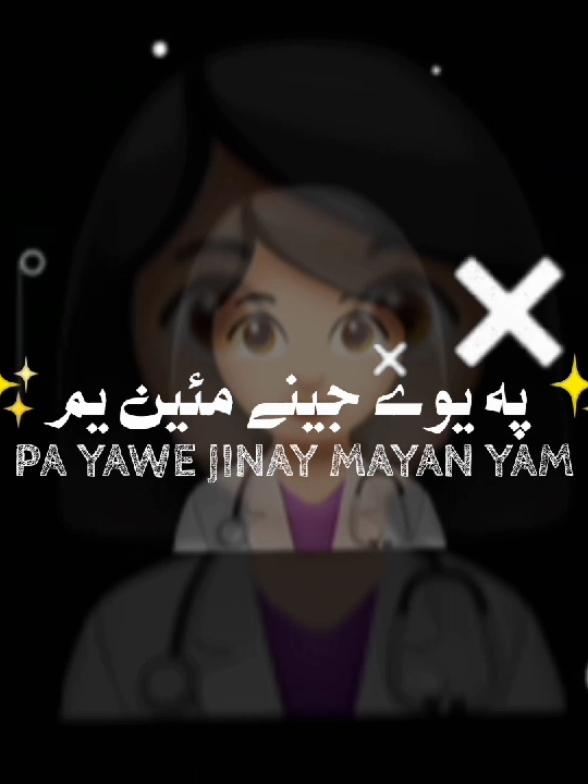 zE dE noRo JinAko QeSa kAy nAyAm 🙌🏻✨🌸 || #fyp #foryou #foryoupage #pashtopoetry #viral #viewsproblem😭 #tikokteampakistan @TiktokPakistanOfficial 