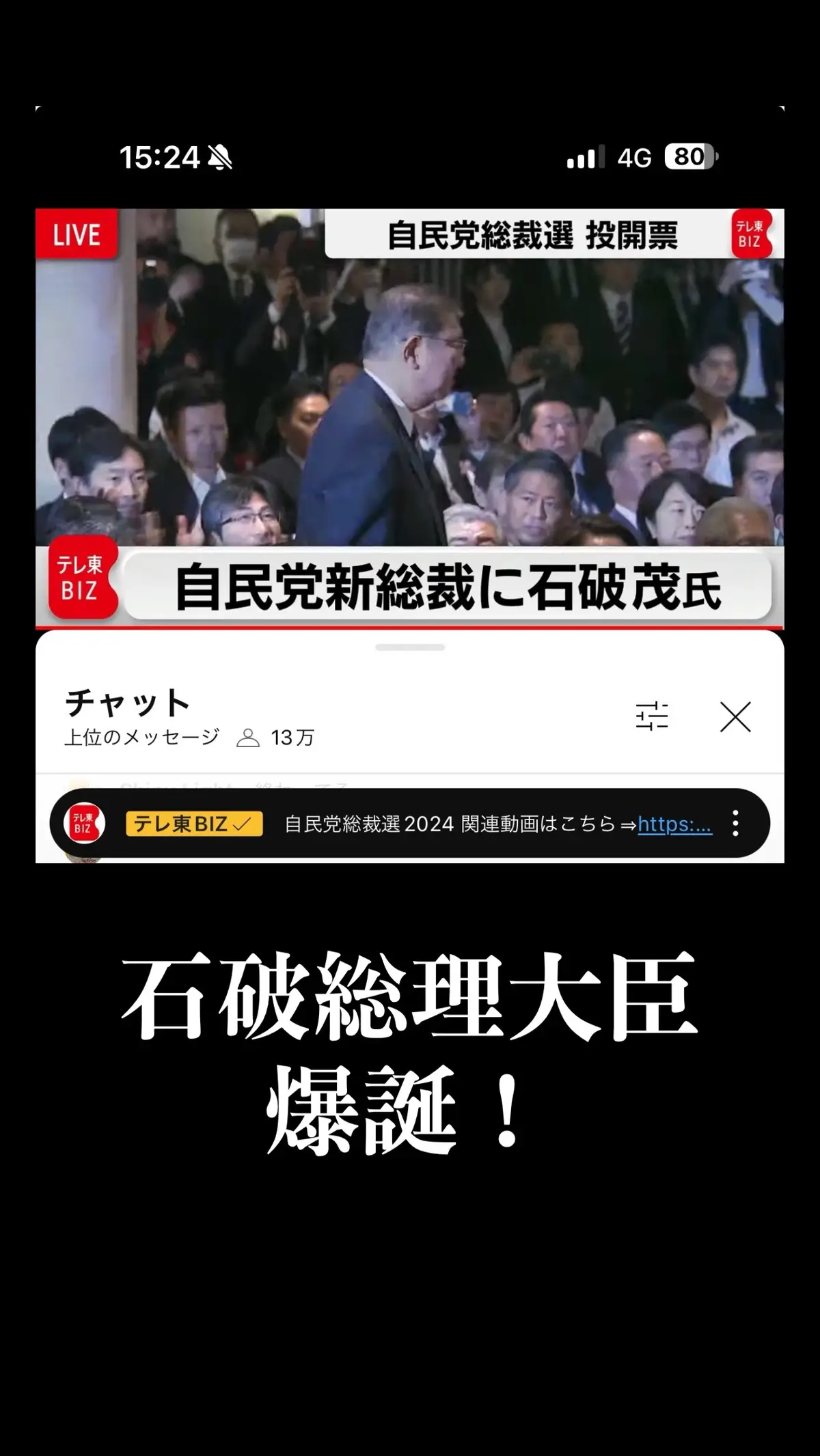 石破総理大臣、爆誕！ #自民党総裁選