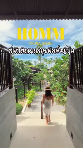 ว๊าปปป✨🏠 ที่พักที่น่ารักในสมุย คอนเซ็ปป์พักผ่อนยังไงให้สบายเหมือนอยู่บ้าน ชอบมากค่ะ ติดทะเล พร้อมกิจกรรม ใครplanมามาสมุยต้อแวะมาแล้วว🏖️👙 #ทริปนี้ที่รอคอย #รีวิวที่พัก #ที่พักสมุย #โรงแรมสมุย #ที่พักติดทะเล #เฉวงเกาะสมุย #เที่ยวสมุย 