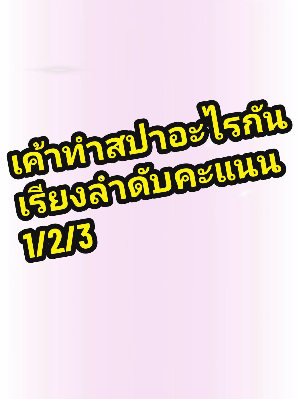 เค้ามาทำอะไรกันมากเรียงลำดับ 1 - 2 - 3  ทาครีมอย่างไรก็ไม่ดีขึ้น ทาจนท้อ   ลองใช้โปรแกรม 3  โปรแกรมใหญ่นี้นะคะ เรามีให้เลือกครบจบกระบวนการสปาที่เหมาะกับผิวคุณพร้อมจัดเต็มเรื่องอาหารบำรุงผิว  สาขาที่เปิดให้บริการ  1. สาขาบางแสน ถนนข้าวหลาม  2. สาขาเมืองชลบุรี พระยาสัจจา1  3. สาขาขอนแก่น บึงแก่นนนคร 4. สาขาลาดพร้าว 111 บางกะปิ  5. สาขานนทบุรี พระราม5 ราชพฤกษ์  #สปาเจ้าสาว #สปาผิัว #ขัดผิว #spa #skin  #แต่งงาน  #คอร์สเจ้าสาว #ขัดผิวขาว  #ผิวขาว #ผิวใส #สปาชลบุรี #สปาบางแสน #สปาขอนแก่น #สปานนทุบรี #สปาพระราม5 #สปาลาดพร้าว  #บึงแก่นนคร #เหล่านาดี9  #ร้านขัดผิวเจ้าสาว #ร้านขัดผิว  #ขัดผิวชลบุรี #ขัดผิวบางแสน #ขัดผิวถนนข้าวหลาม #ขัดผิวบางกะปิ #ขัดผิวพระราม5   #ขัดผิวขอนแก่น  #ขัดผิวนนทบุรี  #ขัดขี้ไคล #ระเบิดขี้ไคล #สอนขัดผิว #เรียนขัดผิว #นวดหน้าใส #ผิวใส  #นวดศีรษะ #สระผม #นวดอโรม่า #นวดน้ำม้น #นวดผ่อนคลาย #แว็กซ์ขน  #wax  #บิกิน่ี่แว็กซ์ #แว็กซ์บิกินี่ #บลาซิลเลี่ยนแว็กซ์ #ฮอล์ลิวูดแว็กซ์  Celeb Wax & Spa   #CelebWaxandSpa   #เซเลบแว็กซ์แอนด์สปา 