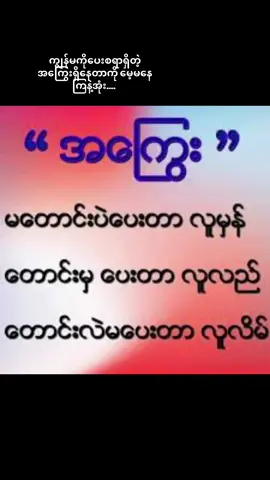 #ပေးစရာရှိတဲ့အကြွေးလာဆပ်ကြနော် #အ​ကြွေး #tiktokmyanmar #tiktokuni #tiktokfriend #followerseveryone #ကိုယ်ချင်းစာတတ်ကြပါစေ🙏 #CapCut 