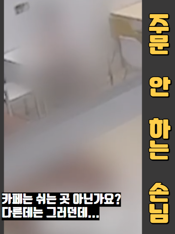 카페는 원래 쉬는 곳 아닌가요? 주문을 왜 하죠? #카페 #주문 #손님 #스타벅스