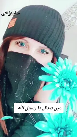 میں صدقے یا رسول اللہ 