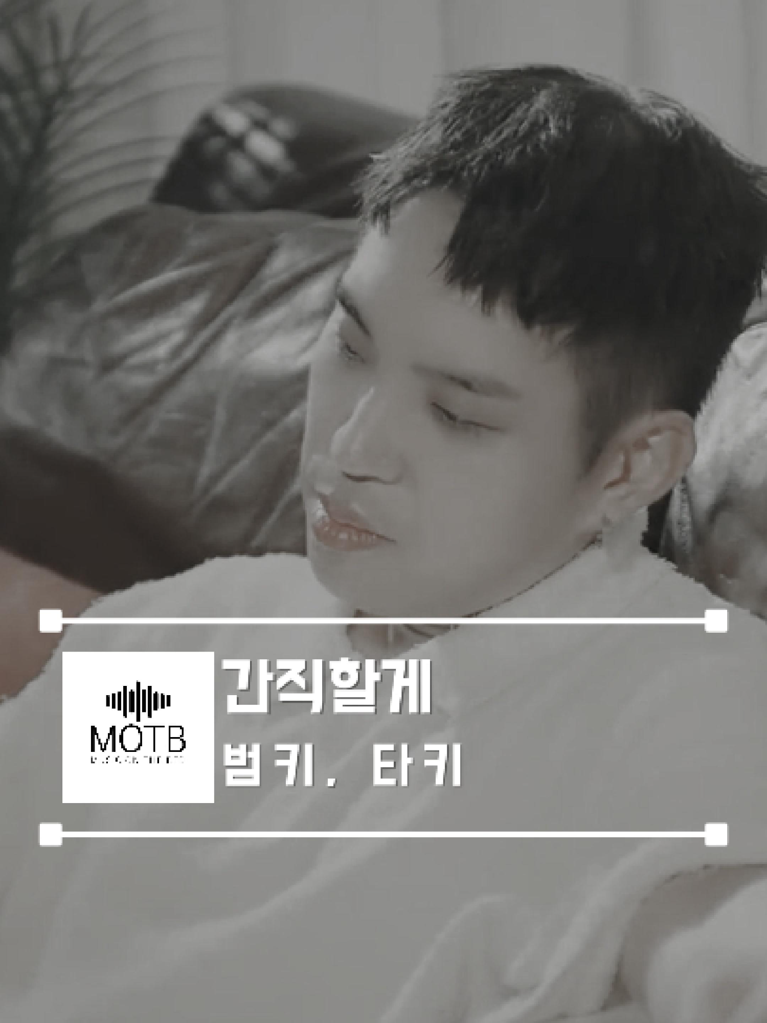 귀호강할 수 밖에 없는 알앤비의 정석...🖤 🎧범키, 타키 - 간직할게 🛏 뮤직온더배드 @musiconthebed 팔로우 | 좋아요 | 댓글 | 스토리 공유 | 부탁드립니다🖤 Follow | Like | Comment | Story Share | Please...🖤 . . #범키 #타키 #간직할게 #라이브 #커버 #brandnewmusic