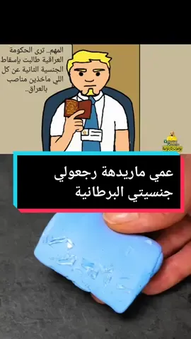 عمي ماريدهة رجعولي جنسيتي البرطانية🤣 #الكابتن #يوميات_كارتونية #أميت_و_زعبور #بيت_ابو_حمودي #حي_العطلات #يوميات_كارتونية #ابو_زيدان #ابو_حمودي 